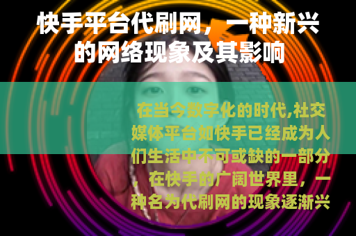 快手平台代刷网，一种新兴的网络现象及其影响