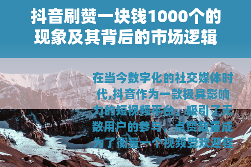 抖音刷赞一块钱1000个的现象及其背后的市场逻辑