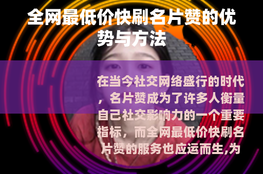 全网最低价快刷名片赞的优势与方法