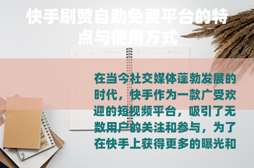 快手刷赞自助免费平台的特点与使用方式