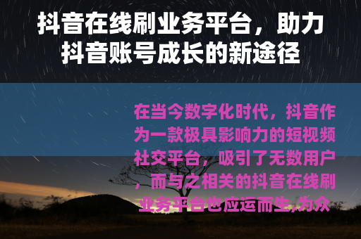 抖音在线刷业务平台，助力抖音账号成长的新途径