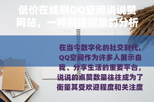 低价在线刷QQ空间说说赞网站，一种网络现象的分析