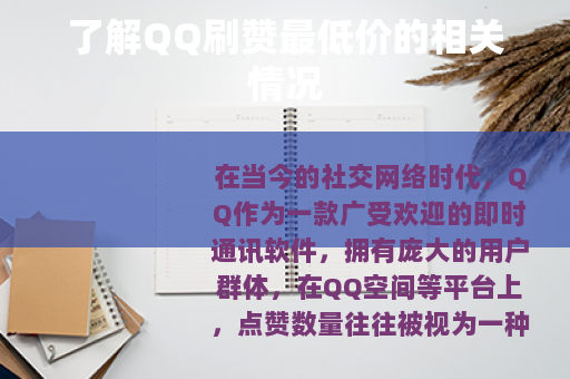 了解QQ刷赞最低价的相关情况