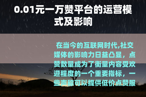 0.01元一万赞平台的运营模式及影响