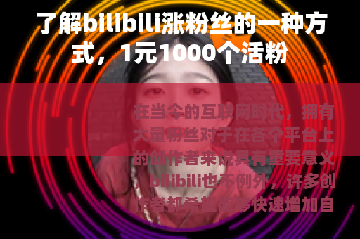 了解bilibili涨粉丝的一种方式，1元1000个活粉