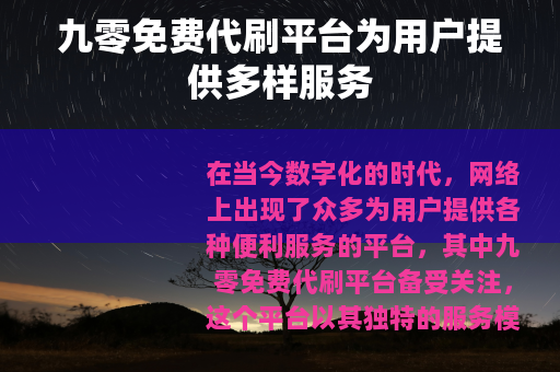 九零免费代刷平台为用户提供多样服务
