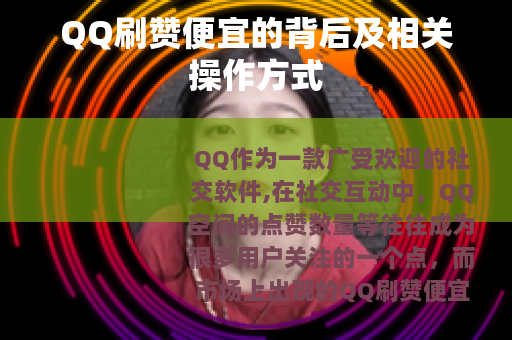 QQ刷赞便宜的背后及相关操作方式