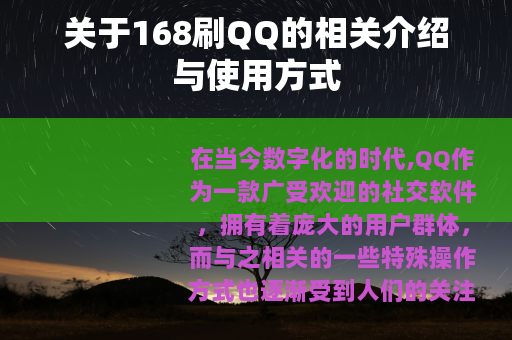 关于168刷QQ的相关介绍与使用方式