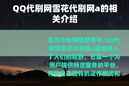 QQ代刷网雪花代刷网a的相关介绍