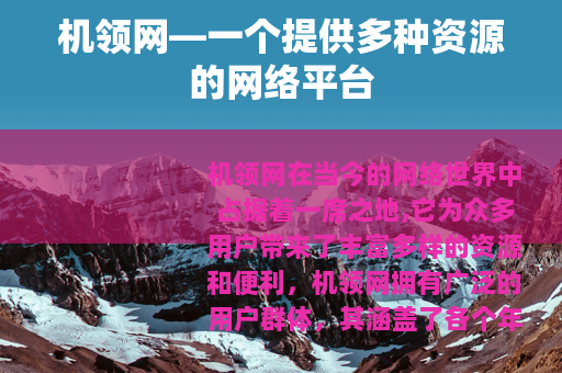 机领网—一个提供多种资源的网络平台