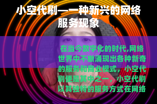 小空代刷—一种新兴的网络服务现象