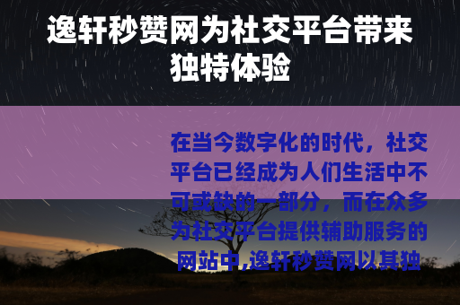 逸轩秒赞网为社交平台带来独特体验