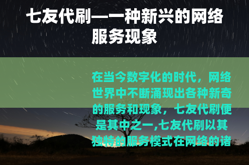 七友代刷—一种新兴的网络服务现象