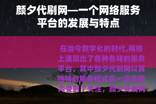 颜夕代刷网—一个网络服务平台的发展与特点