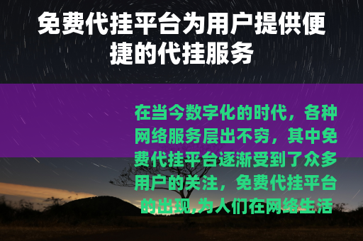 免费代挂平台为用户提供便捷的代挂服务