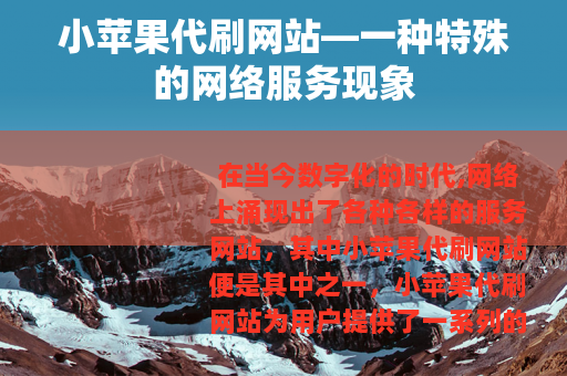 小苹果代刷网站—一种特殊的网络服务现象
