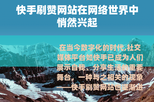 快手刷赞网站在网络世界中悄然兴起