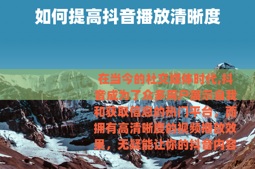 如何提高抖音播放清晰度