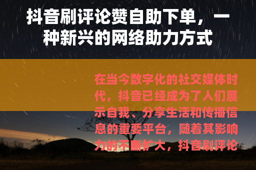 抖音刷评论赞自助下单，一种新兴的网络助力方式