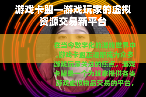 游戏卡盟—游戏玩家的虚拟资源交易新平台