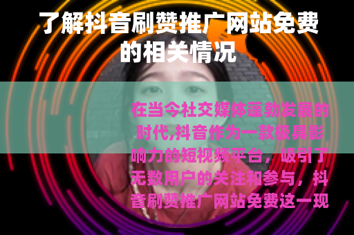 了解抖音刷赞推广网站免费的相关情况