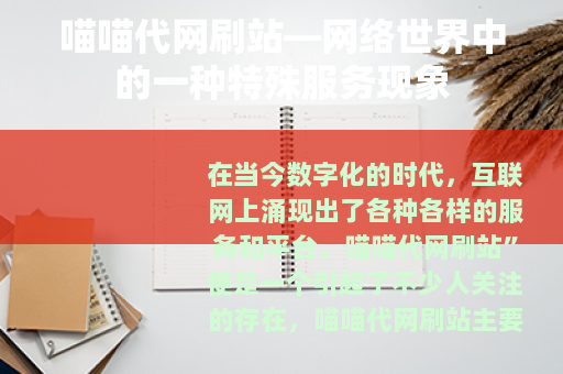 喵喵代网刷站—网络世界中的一种特殊服务现象