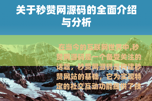 关于秒赞网源码的全面介绍与分析