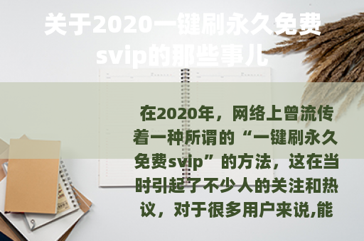 关于2020一键刷永久免费svip的那些事儿