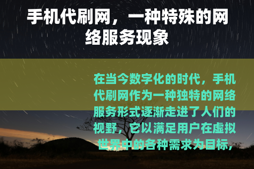 手机代刷网，一种特殊的网络服务现象