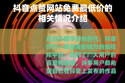 抖音点赞网站免费最低价的相关情况介绍