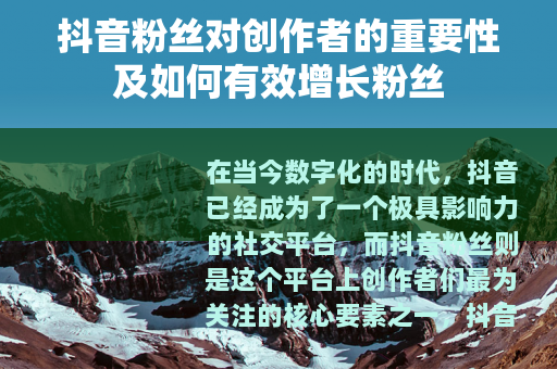 抖音粉丝对创作者的重要性及如何有效增长粉丝
