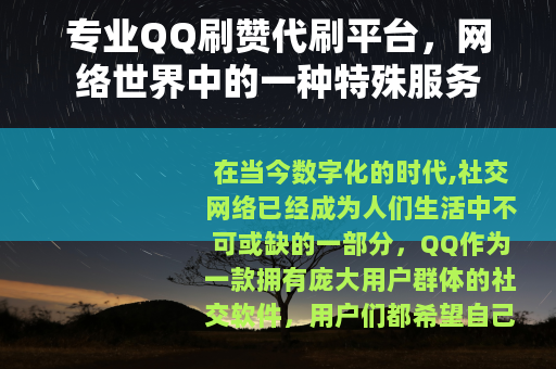 专业QQ刷赞代刷平台，网络世界中的一种特殊服务