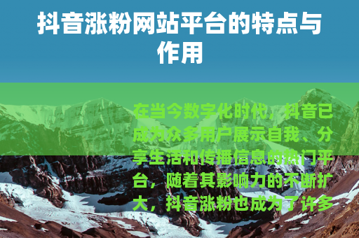 抖音涨粉网站平台的特点与作用