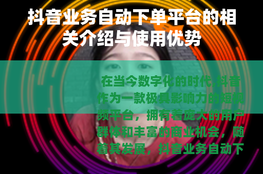 抖音业务自动下单平台的相关介绍与使用优势