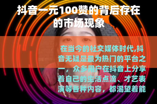 抖音一元100赞的背后存在的市场现象