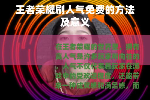 王者荣耀刷人气免费的方法及意义