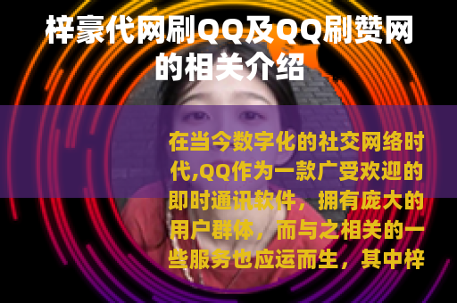梓豪代网刷QQ及QQ刷赞网的相关介绍