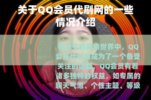 关于QQ会员代刷网的一些情况介绍