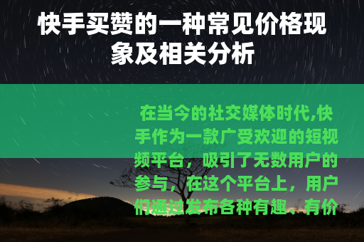 快手买赞的一种常见价格现象及相关分析