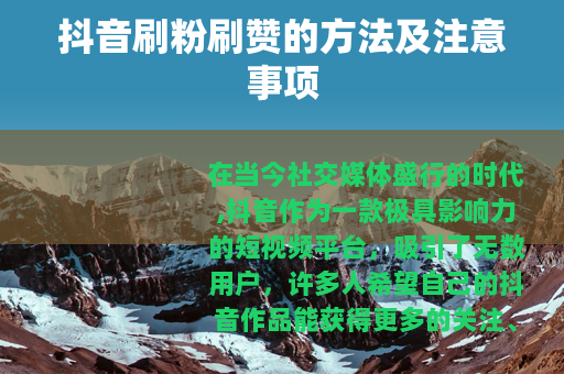 抖音刷粉刷赞的方法及注意事项