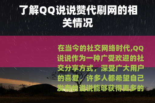 了解QQ说说赞代刷网的相关情况
