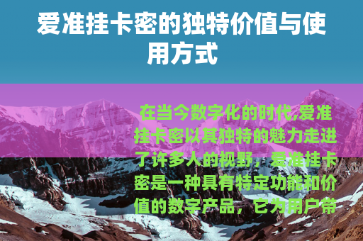 爱准挂卡密的独特价值与使用方式