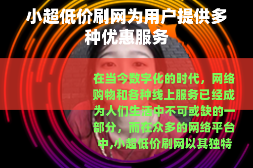 小超低价刷网为用户提供多种优惠服务