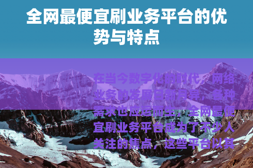 全网最便宜刷业务平台的优势与特点