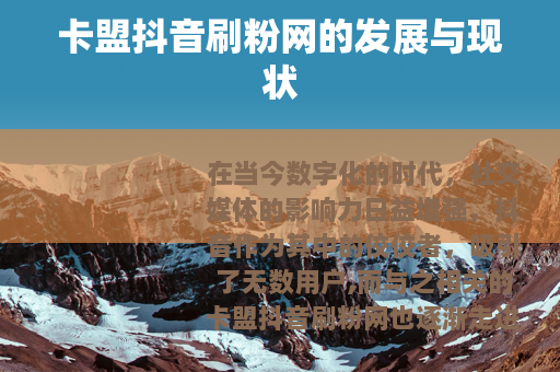 卡盟抖音刷粉网的发展与现状