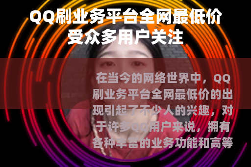QQ刷业务平台全网最低价受众多用户关注