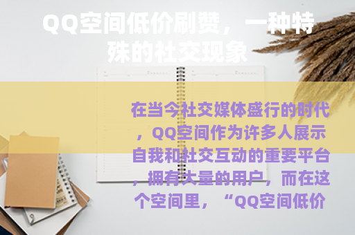 QQ空间低价刷赞，一种特殊的社交现象