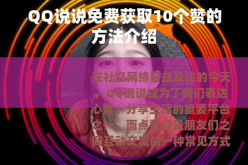 QQ说说免费获取10个赞的方法介绍