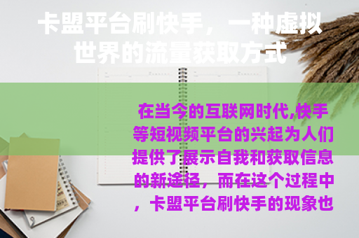 卡盟平台刷快手，一种虚拟世界的流量获取方式