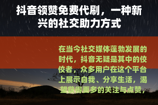 抖音领赞免费代刷，一种新兴的社交助力方式